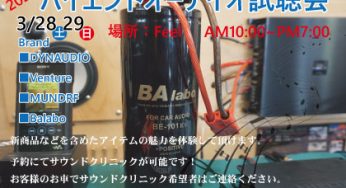 Feelハイエンドカーオーディオ試聴会開催