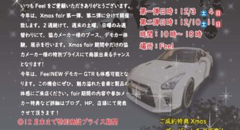 2022フィールクリスマスフェアー開催！